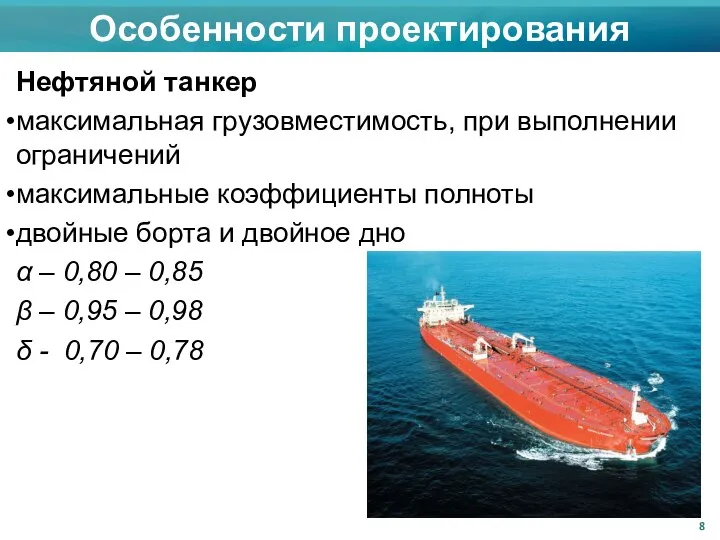 Особенности проектирования Нефтяной танкер максимальная грузовместимость, при выполнении ограничений максимальные коэффициенты полноты