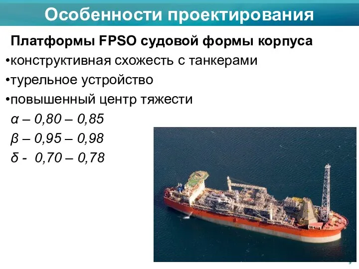 Особенности проектирования Платформы FPSO судовой формы корпуса конструктивная схожесть с танкерами турельное