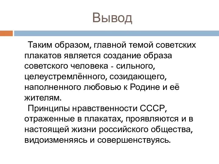 Вывод Таким образом, главной темой советских плакатов является создание образа советского человека