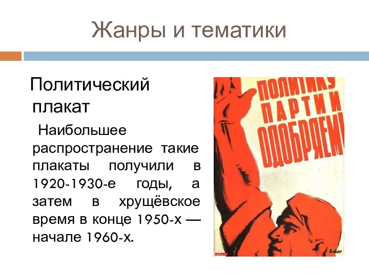 Жанры и тематики Политический плакат Наибольшее распространение такие плакаты получили в 1920-1930-е