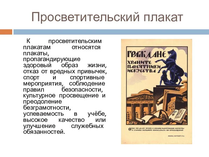 Просветительский плакат К просветительским плакатам относятся плакаты, пропагандирующие здоровый образ жизни, отказ