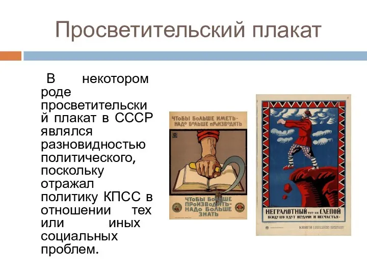 Просветительский плакат В некотором роде просветительский плакат в СССР являлся разновидностью политического,