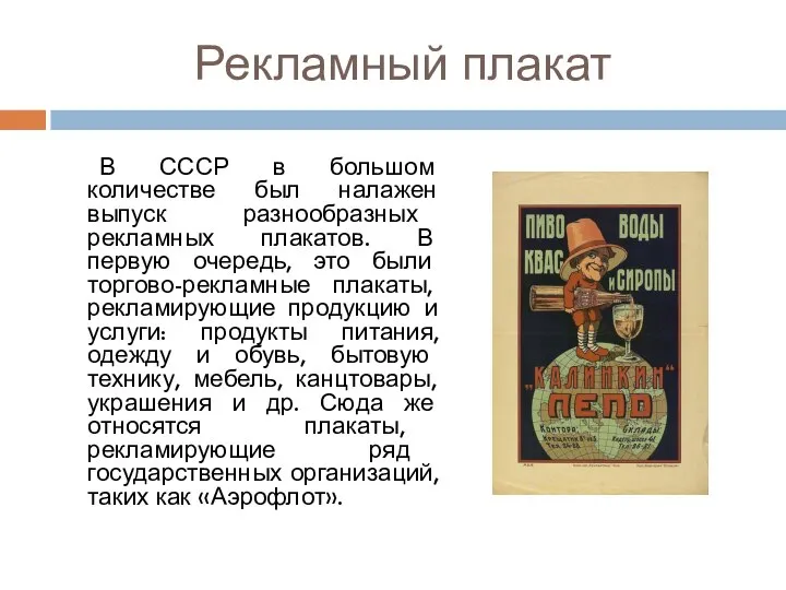 Рекламный плакат В СССР в большом количестве был налажен выпуск разнообразных рекламных