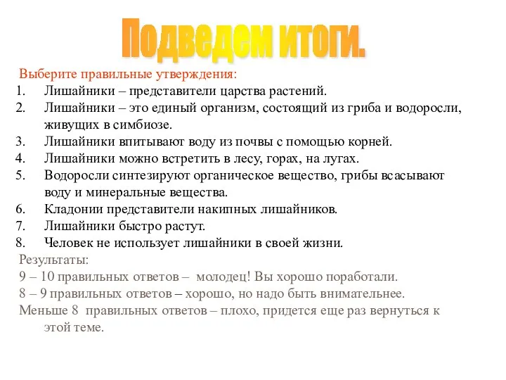 Подведем итоги. Выберите правильные утверждения: Лишайники – представители царства растений. Лишайники –