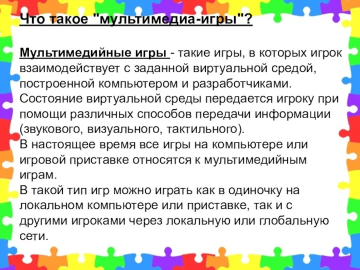 Что такое "мультимедиа-игры"? Мультимедийные игры - такие игры, в которых игрок взаимодействует