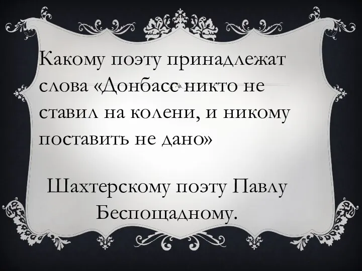 Какому поэту принадлежат слова «Донбасс никто не ставил на колени, и никому