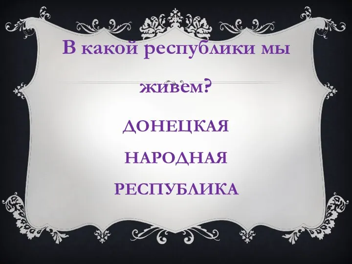 В какой республики мы живем? ДОНЕЦКАЯ НАРОДНАЯ РЕСПУБЛИКА