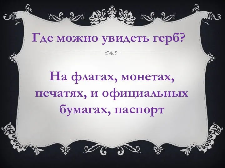 Где можно увидеть герб? На флагах, монетах, печатях, и официальных бумагах, паспорт