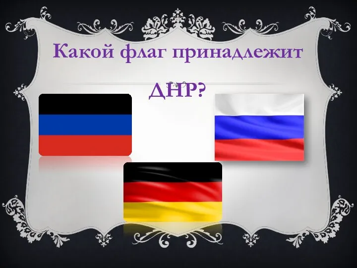 Какой флаг принадлежит ДНР?