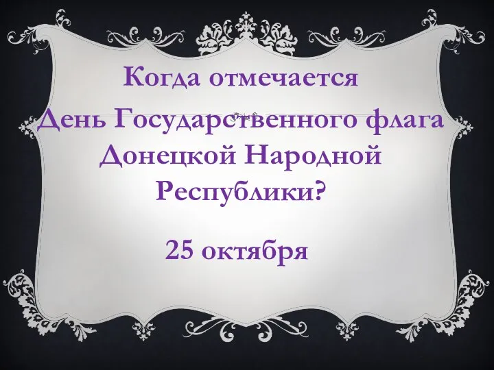 Когда отмечается День Государственного флага Донецкой Народной Республики? 25 октября