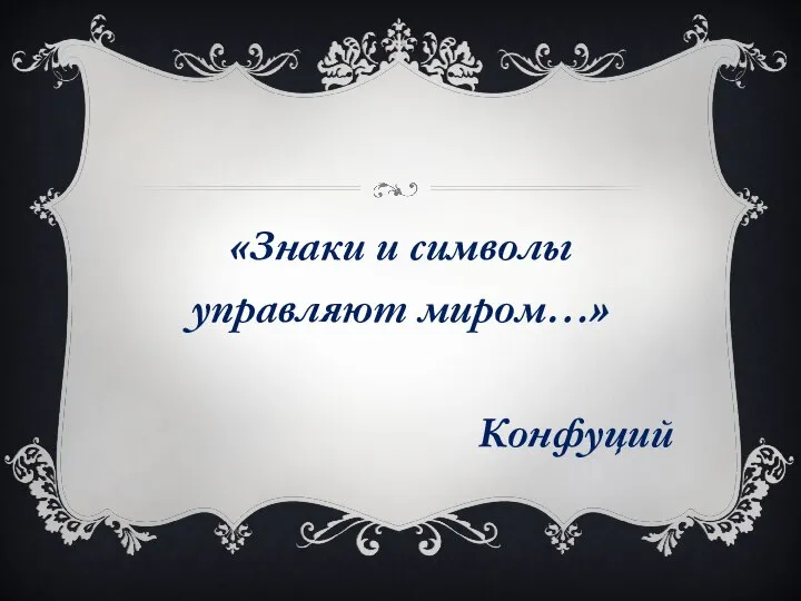 «Знаки и символы управляют миром…» Конфуций