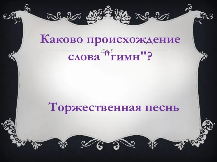 Каково происхождение слова "гимн"? Торжественная песнь