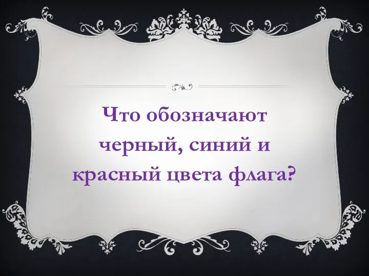 Что обозначают черный, синий и красный цвета флага?