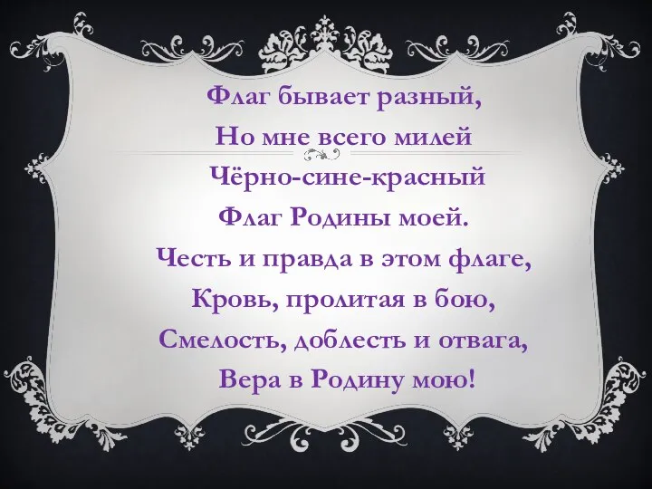 Флаг бывает разный, Но мне всего милей Чёрно-сине-красный Флаг Родины моей. Честь