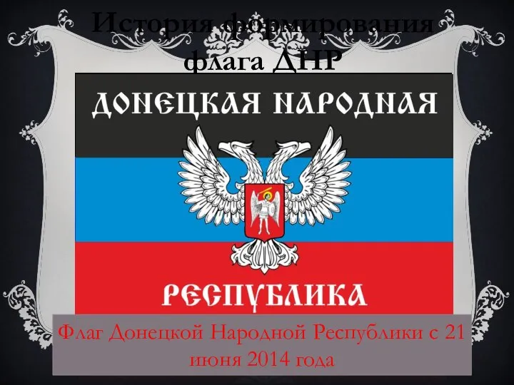 История формирования флага ДНР Флаг Интердвижения Донбасса Флаг организации «Донецкая республика» (2005