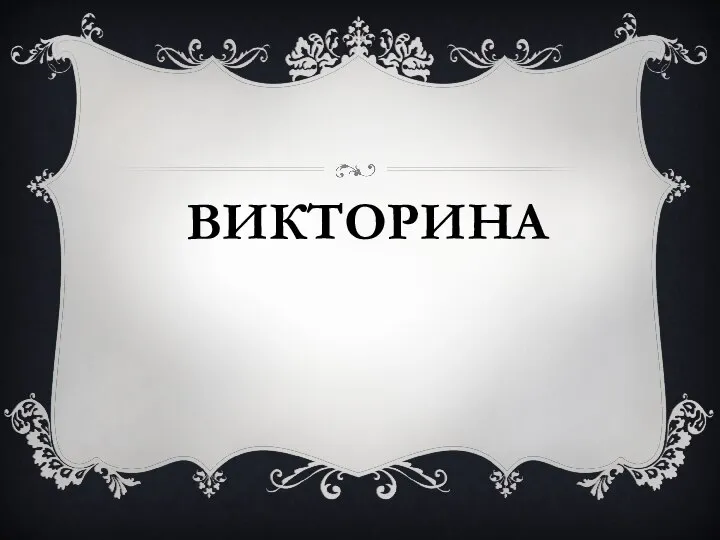 ВИКТОРИНА