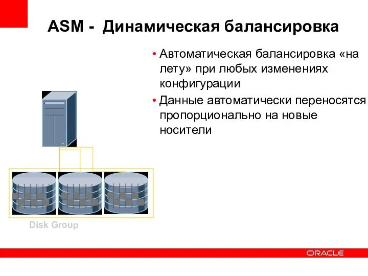 Автоматическая балансировка «на лету» при любых изменениях конфигурации Данные автоматически переносятся пропорционально