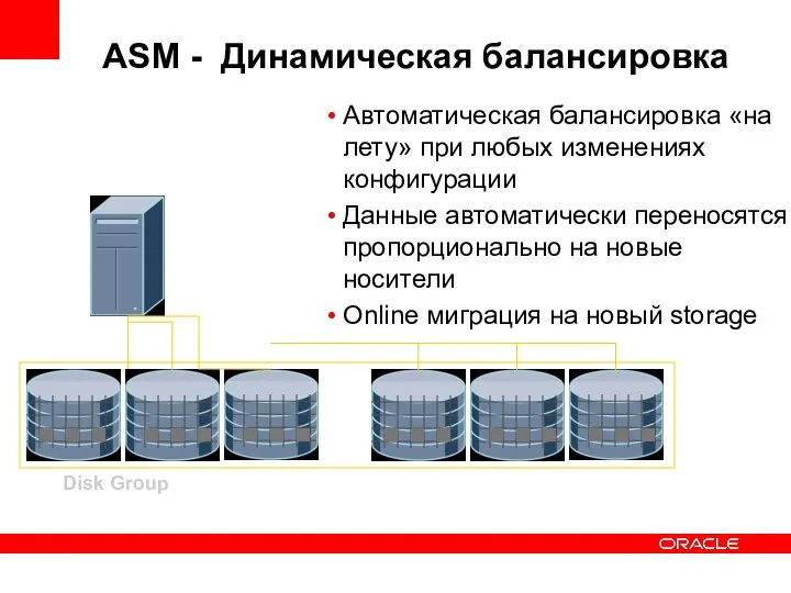 Disk Group ASM - Динамическая балансировка Автоматическая балансировка «на лету» при любых