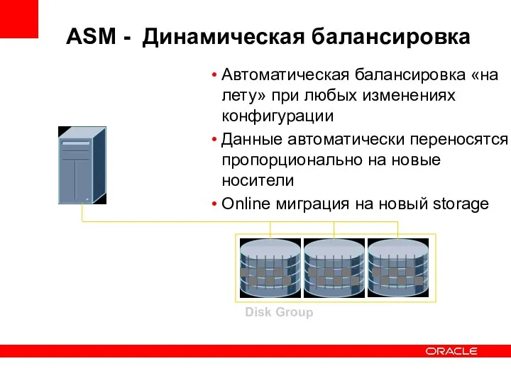 Disk Group ASM - Динамическая балансировка Автоматическая балансировка «на лету» при любых