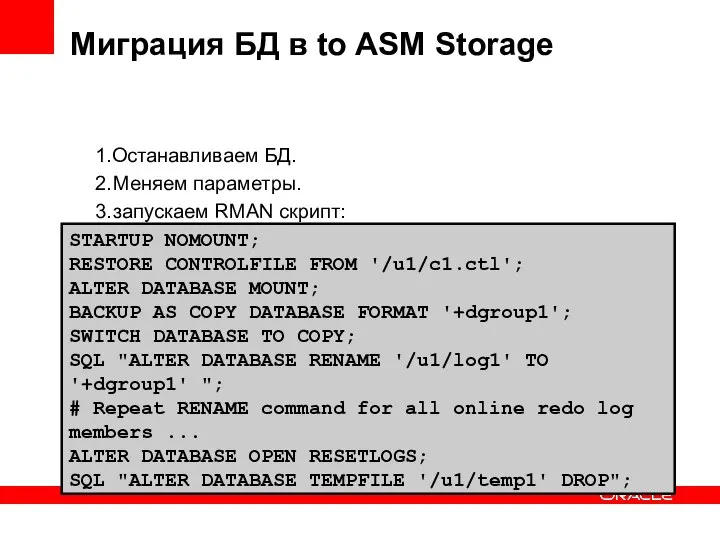 Миграция БД в to ASM Storage 1.Останавливаем БД. 2. Меняем параметры. 3.