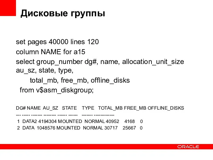 Дисковые группы set pages 40000 lines 120 column NAME for a15 select