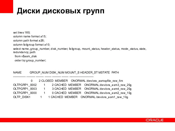 Диски дисковых групп set lines 160; column name format a15; column path