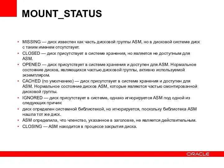 MOUNT_STATUS MISSING — диск известен как часть дисковой группы ASM, но в