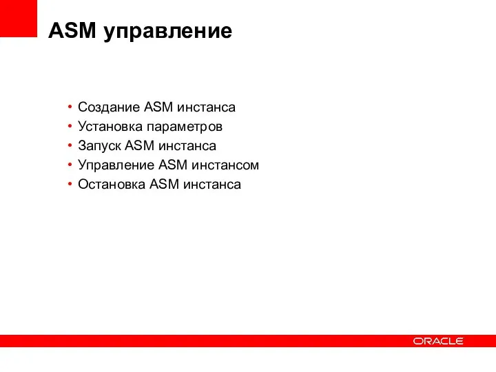 ASM управление Создание ASM инстанса Установка параметров Запуск ASM инстанса Управление ASM инстансом Остановка ASM инстанса