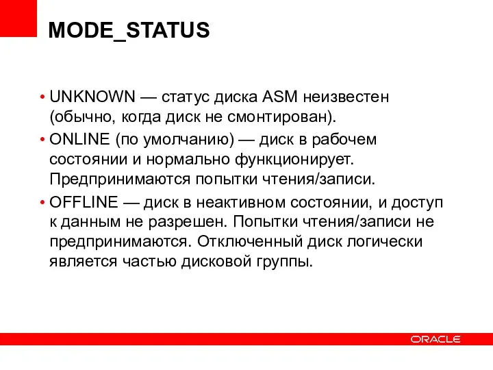 MODE_STATUS UNKNOWN — статус диска ASM неизвестен (обычно, когда диск не смонтирован).