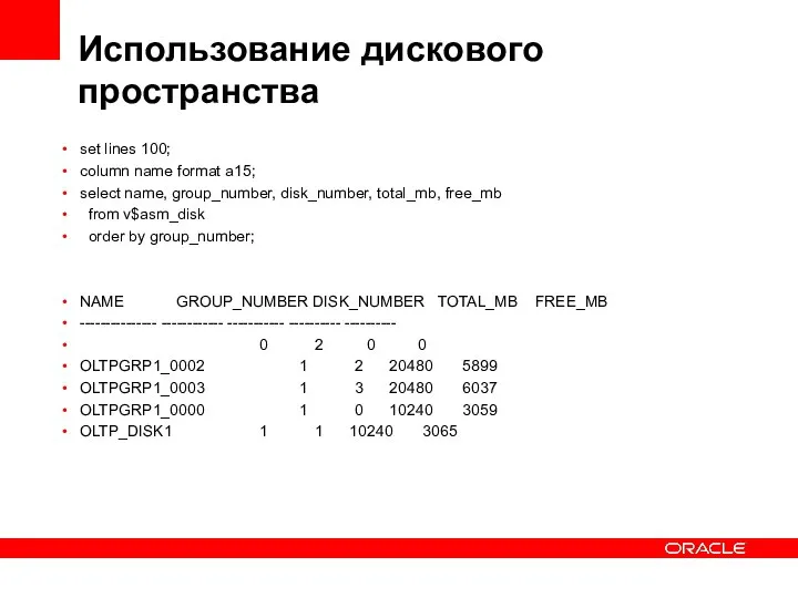 Использование дискового пространства set lines 100; column name format a15; select name,