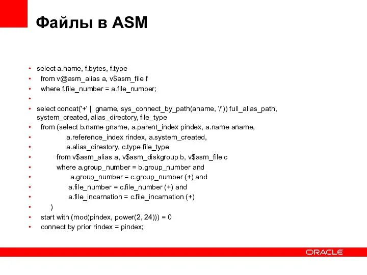 Файлы в ASM select a.name, f.bytes, f.type from v@asm_alias a, v$asm_file f