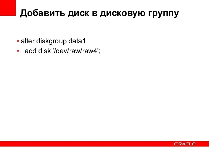 Добавить диск в дисковую группу alter diskgroup data1 add disk '/dev/raw/raw4';
