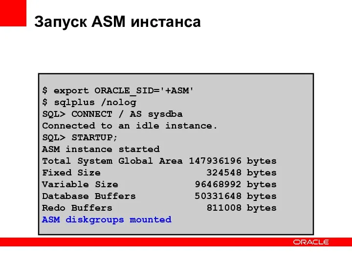 Запуск ASM инстанса $ export ORACLE_SID='+ASM' $ sqlplus /nolog SQL> CONNECT /