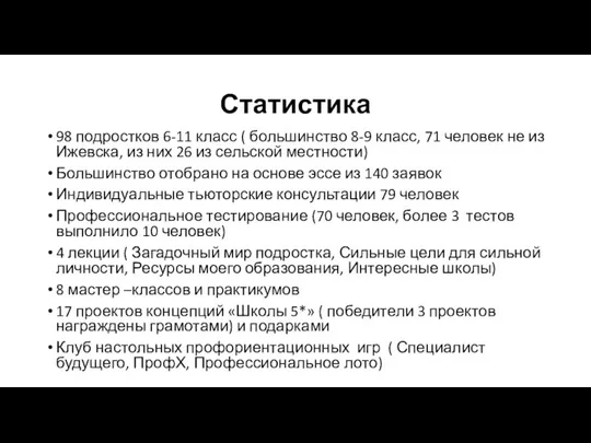 Статистика 98 подростков 6-11 класс ( большинство 8-9 класс, 71 человек не