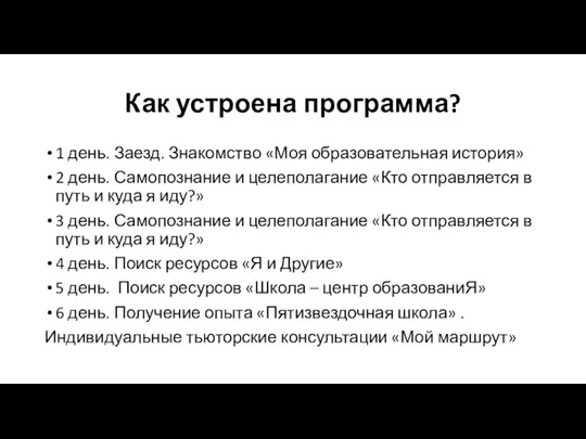 Как устроена программа? 1 день. Заезд. Знакомство «Моя образовательная история» 2 день.