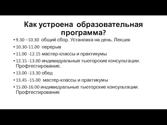 Как устроена образовательная программа? 9.30 –10.30 общий сбор. Установка на день. Лекция