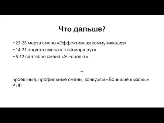 Что дальше? 22-28 марта смена «Эффективная коммуникация» 14-21 августа смена «Твой маршрут»