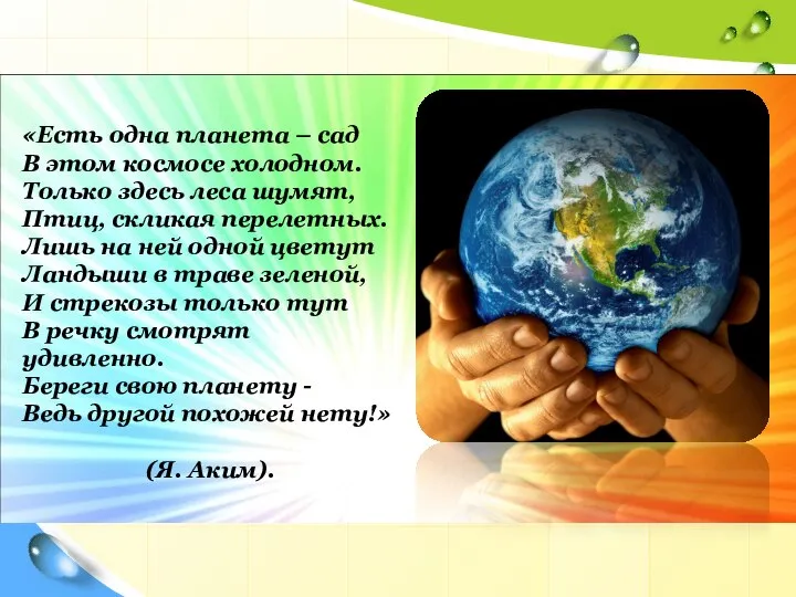«Есть одна планета – сад В этом космосе холодном. Только здесь леса