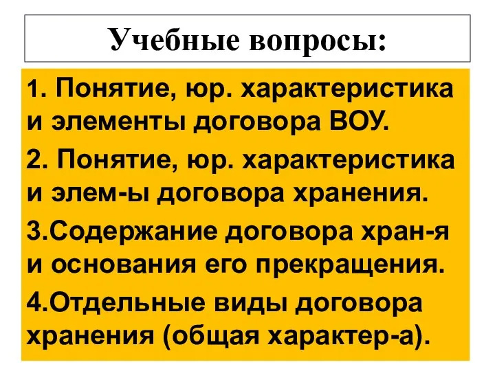 Учебные вопросы: 1. Понятие, юр. характеристика и элементы договора ВОУ. 2. Понятие,