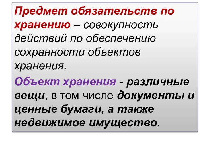 Предмет обязательств по хранению – совокупность действий по обеспечению сохранности объектов хранения.