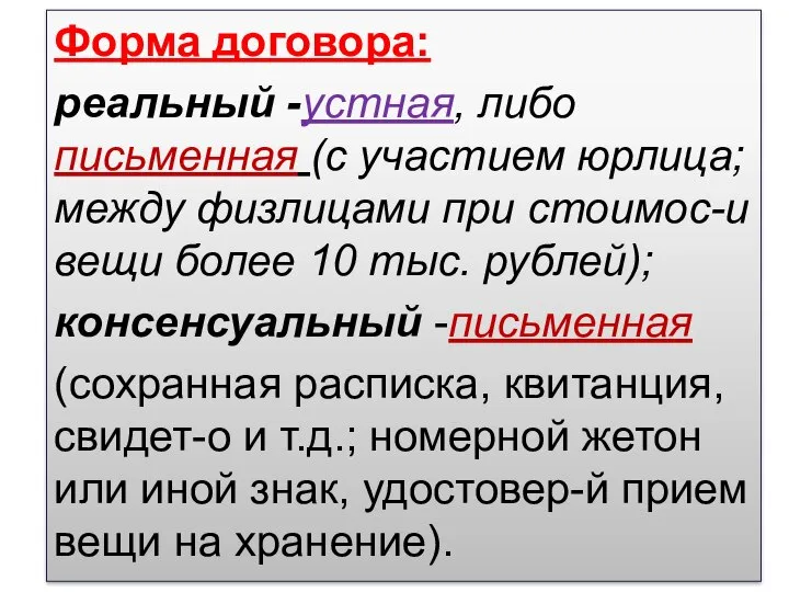 Форма договора: реальный -устная, либо письменная (с участием юрлица; между физлицами при