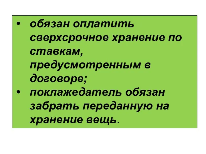 обязан оплатить сверхсрочное хранение по ставкам, предусмотренным в договоре; поклажедатель обязан забрать переданную на хранение вещь.