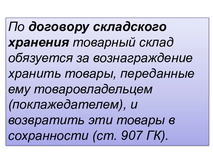 По договору складского хранения товарный склад обязуется за вознаграждение хранить товары, переданные