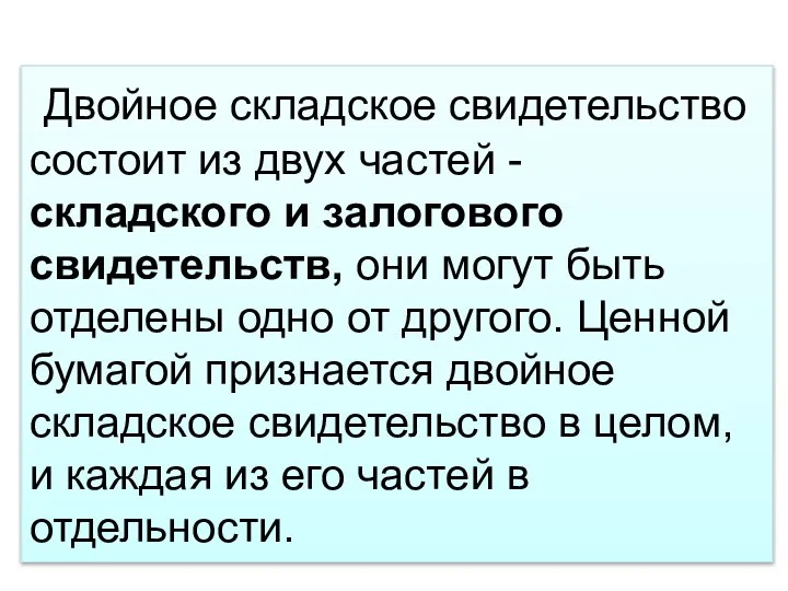 Двойное складское свидетельство состоит из двух частей - складского и залогового свидетельств,