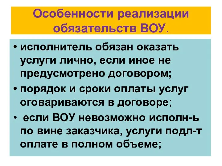 Особенности реализации обязательств ВОУ. исполнитель обязан оказать услуги лично, если иное не