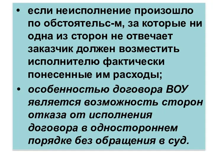 если неисполнение произошло по обстоятельс-м, за которые ни одна из сторон не