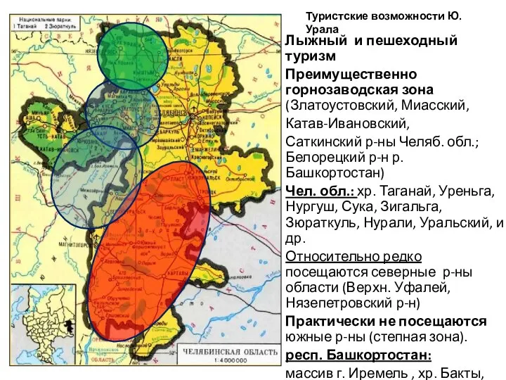 Туристские возможности Ю. Урала Лыжный и пешеходный туризм Преимущественно горнозаводская зона (Златоустовский,