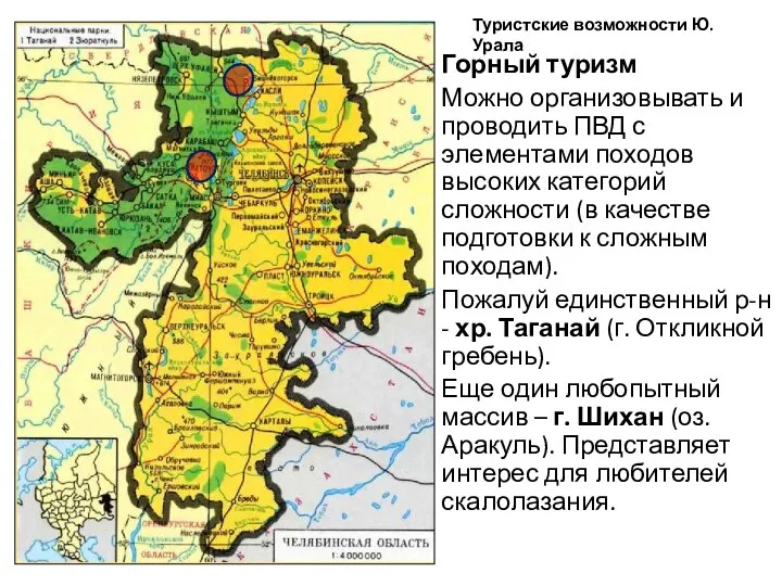 Туристские возможности Ю. Урала Горный туризм Можно организовывать и проводить ПВД с