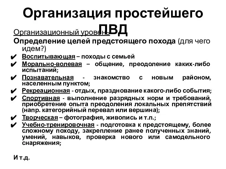 Организация простейшего ПВД Организационный уровень Определение целей предстоящего похода (для чего идем?)