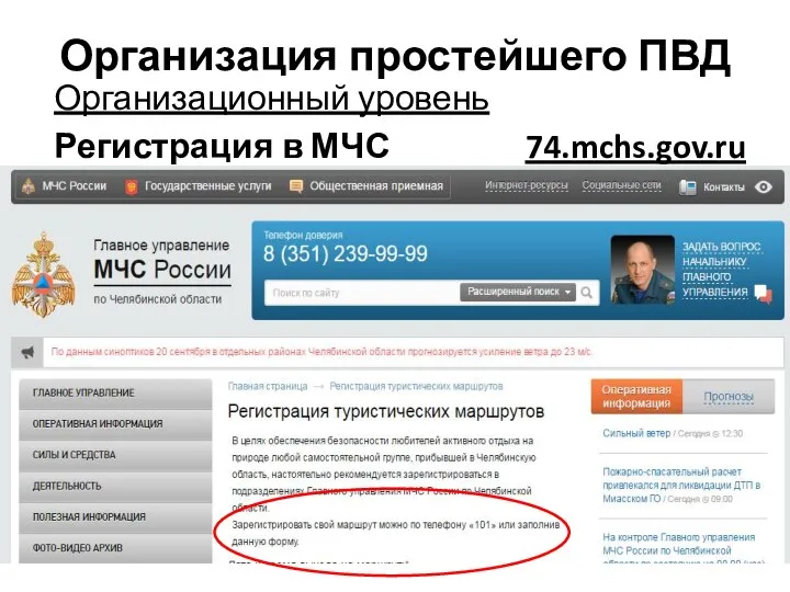 Организация простейшего ПВД Организационный уровень Регистрация в МЧС 74.mchs.gov.ru